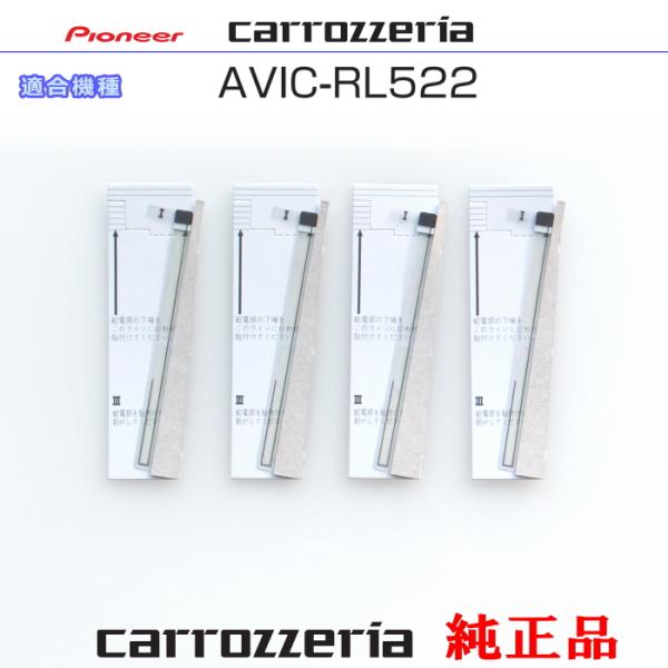 カロッツェリア carrozzria 純正部品 AVIC-RL522 地デジTV フィルム アンテナ...