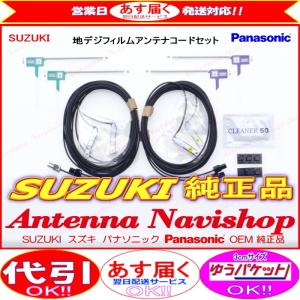 パナソニック OEM スズキ 純正 NAVI CN-R302ZA 地デジ TV フィルム アンテナ ...