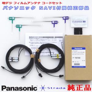 Panasonic パナソニック純正部品 CN-F1D9VD 地デジ フィルム アンテナ VR1コネクター コード Set 新品 (513｜アンテナナビショップ