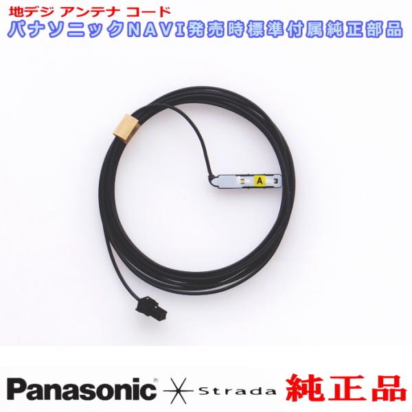 Panasonic パナソニック純正部品 CN-F1D9VD 地デジ アンテナ コード A 新品 (...