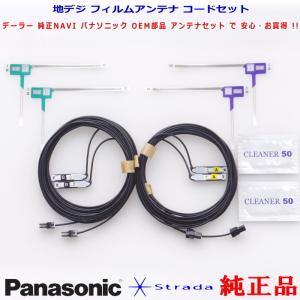 新品 パナソニック純正品 CN-F1D 地デジ フィルム アンテナ VR1コネクター ケーブル Set (522｜antenna-navishop