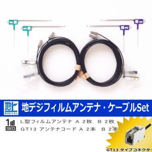 地デジ TV フィルム アンテナ コード Set アルパイン VIE-X008 【 ネコポス/ゆうパケ無料 】 (523｜antenna-navishop