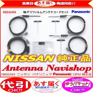 ニッサン MM114D-W Panasonic OEM 純正品 地デジ TV フィルム アンテナ コード Set (566