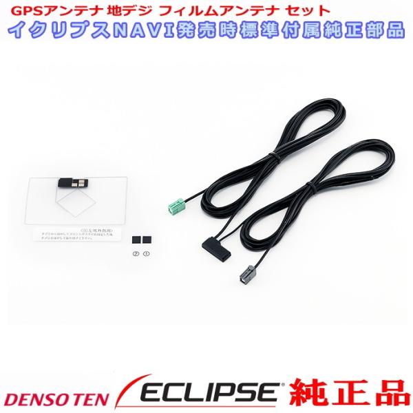 ECLIPSE  AVN137MW 純正品 ワンセグ TV GPS フィルム アンテナ Set (7...