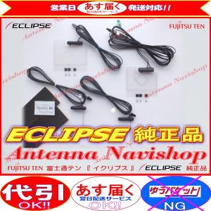 ECLIPSE イクリプス AVN-Z02i GPS アンテナ Set 他社 純正品 流用 (PG6