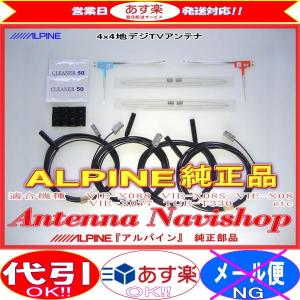 ALPINE 『 アルパイン 』 TUE-T330 純正品 地デジ TV フィルム アンテナ ・コード Set (811｜antenna-navishop