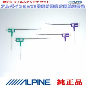 ALPINE 『 アルパイン 』 EX009V　純正品 地デジ TV フィルム アンテナ Set (817｜antenna-navishop