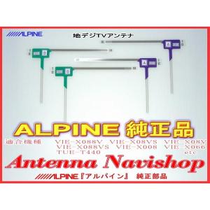 ALPINE 『 アルパイン 』 TUE-T400　純正品 地デジ TV フィルム アンテナ Set (817｜antenna-navishop