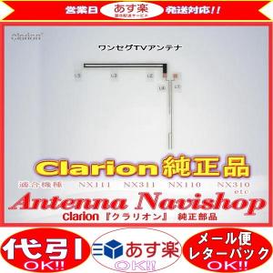 Clarion NX712 動作品 フィルムアンテナ（新品） clarion（クラリオン） 『 』 NX712 純正品 地デジ TV フィルム