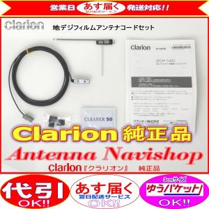 Clarion 『 クラリオン 』 MAX670C CD 純正品 ワンセグ TV フィルム アンテナ ・ アンテナ コード Set (903｜antenna-navishop