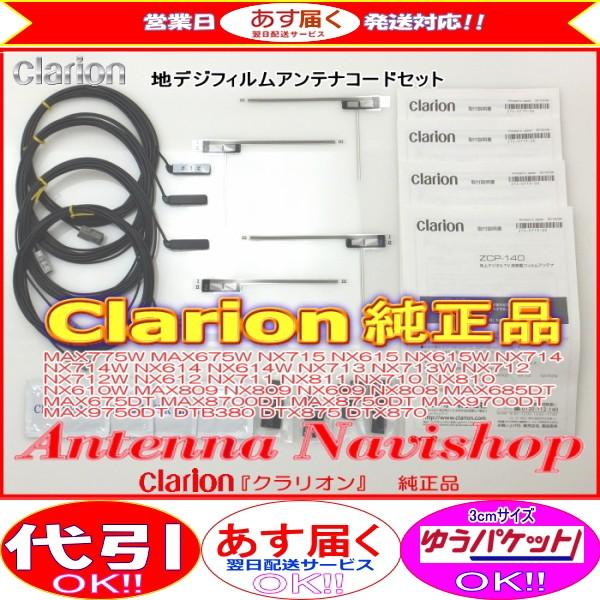 Clarion 『 クラリオン 』 NX614 純正品 地デジ TV フィルム アンテナ ・ アンテ...