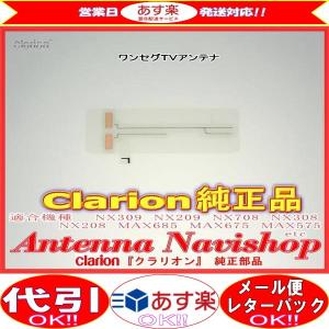 Clarion NX712 動作品 フィルムアンテナ（新品） clarion（クラリオン） 『 』 NX712 純正品 地デジ TV フィルム