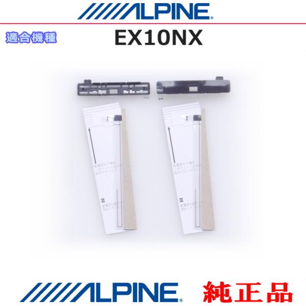 ALPINE 『 アルパイン 』 純正品 EX10NX 地デジ TV フィルム アンテナ ・ベース ...