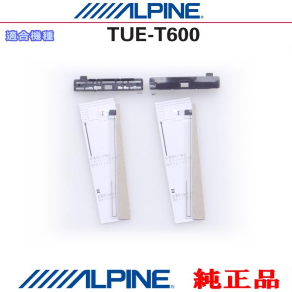 ALPINE アルパイン 純正部品 TUE-T600 地デジ TV フィルム アンテナ ・ベース 補...