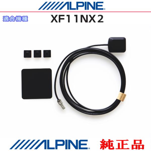 ALPINE アルパイン XF11NX2 GPS アンテナ アンテナ金属シート コードクランパー S...
