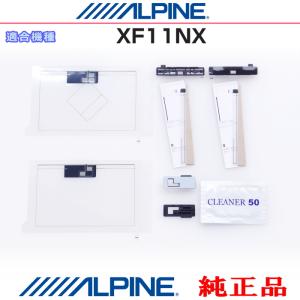 ALPINE（アルパイン） 『 』 純正品 XF11NX2 地デジ TV /GPS フィルム