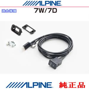 ALPINE アルパイン 7W / 7D 純正部品 iPhone/iPod MHL/HDMI対応スマホ Amazon Fire TV Stick などのHDMI/USB接続用 パネルコードSet (AＨ01