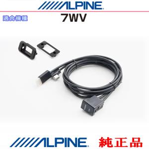 ALPINE アルパイン 7WV 純正部品 iPhone/iPod MHL/HDMI対応スマホ Amazon Fire TV Stick などのHDMI/USB接続用 パネルコードSet (AＨ01