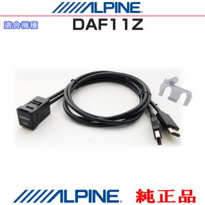 ALPINE 純正 DAF11Z iPhone/iPod MHL/HDMI対応スマホ Amazon Fire TV Stick Screen mirroring などのHDMI/USB接続用 パネルコードSet (AH02