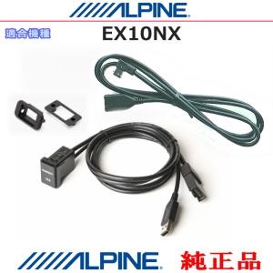 ALPINE アルパイン EX10NX 純正品 iPhone/iPod MHL/HDMI対応スマホ Amazon Fire TV Stick などのHDMI/USB接続用 パネルコードSet (AＨ11