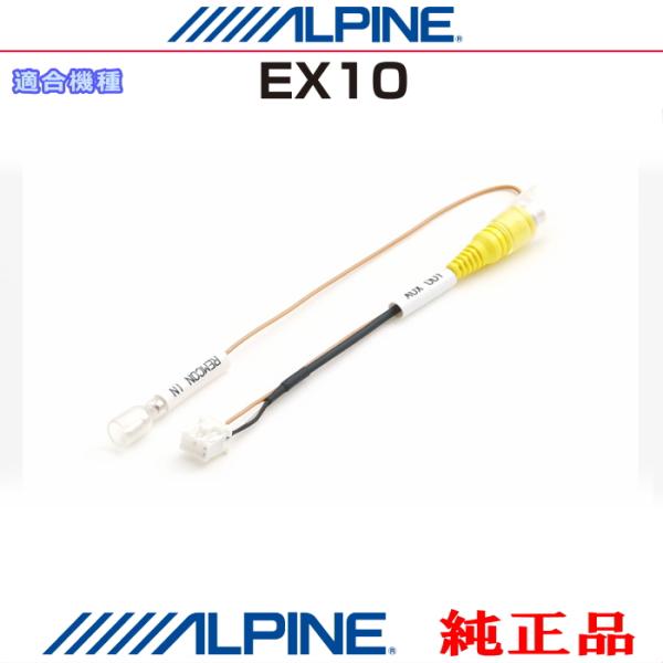 ALPINE アルパイン EX10 純正部品 外部 ビデオ映像出力 RCA 接続リアビジョン用ナビ変...