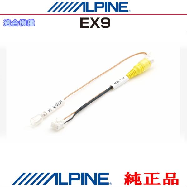 ALPINE アルパイン EX9 純正部品 外部 ビデオ映像出力 RCA 接続リアビジョン用ナビ変換...