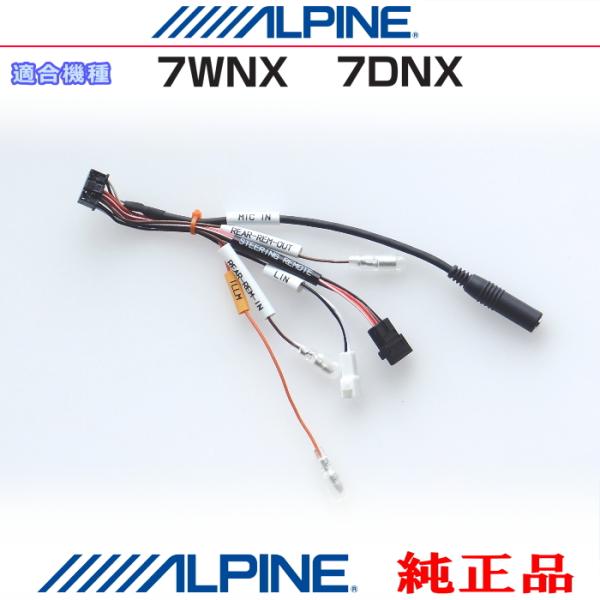 ALPINE アルパイン 純正部品 7WNX / 7DNX リモート入出力 ステアリングリモコン接続...