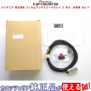 地デジ/GPS フィルム アンテナ コードSet MITUBISHI NR-MZ33-2 用 他社 純正品 (118｜antenna-navishop