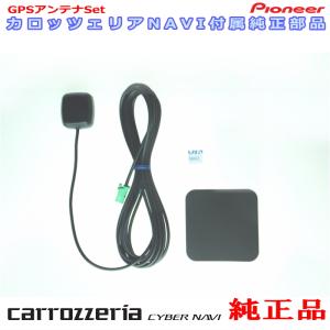 カロッツェリア carrozzria 純正品 AVIC-RZ112 AVIC-RW112 GPS アンテナ Set (132