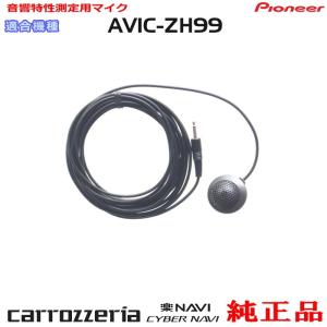 パイオニア カロッツェリア AVIC-ZH99 純正品 音響特性測定用マイク 新品 (M11