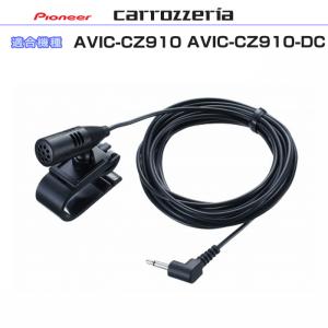カロッツェリア carrozzria 純正品 AVIC-RZ901 AVIC-RW901 音声入力用