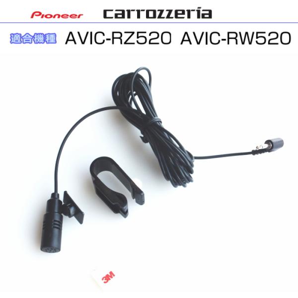 カロッツェリア carrozzria 純正品 AVIC-RZ520 AVIC-RW520 音声入力用...