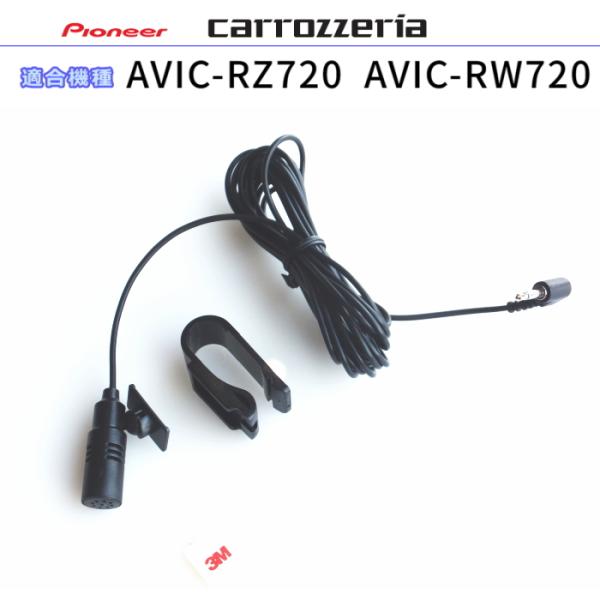 カロッツェリア carrozzria 純正品 AVIC-RZ720 AVIC-RW720 音声入力用...