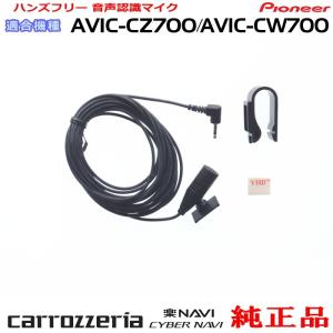 カロッツェリア パイオニア AVIC-MRZ99 純正品 ハンズフリー 音声認識