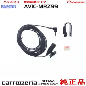 パイオニア カロッツェリア AVIC-MRZ99 純正品 ハンズフリー 音声認識マイク 新品 (M09