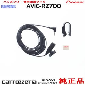 carrozzeriaAVIC-RZ800 動作確認済　送料込み 値下げしました カロッツェリア パイオニア AVIC-RZ800 純正品 ハンズフリー 音声認識
