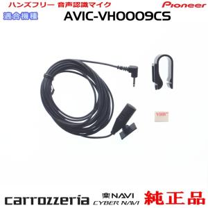 カロッツェリア パイオニア AVIC-RW09 純正品 ハンズフリー 音声認識