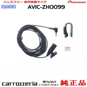 カロッツェリア パイオニア AVIC-ZH09CS 純正品 ハンズフリー 音声認識