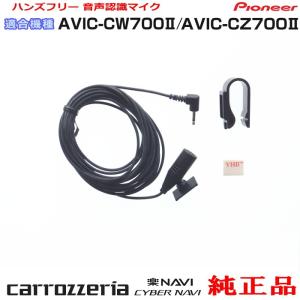 カロッツェリア パイオニア AVIC-CZ700 純正品 ハンズフリー 音声認識