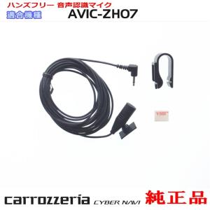 カロッツェリア パイオニア AVIC-RZ77 純正品 ハンズフリー 音声認識