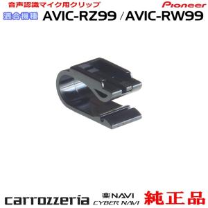 カロッツェリア パイオニア AVIC-RZ77 純正品 ハンズフリー 音声認識