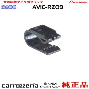 カロッツェリア パイオニア AVIC-RZ09 純正品 ハンズフリー 音声認識
