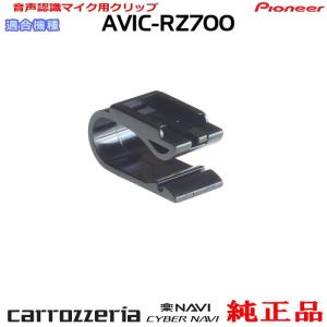 カロッツェリア パイオニア AVIC-RZ700 純正品 ハンズフリー 音声認識