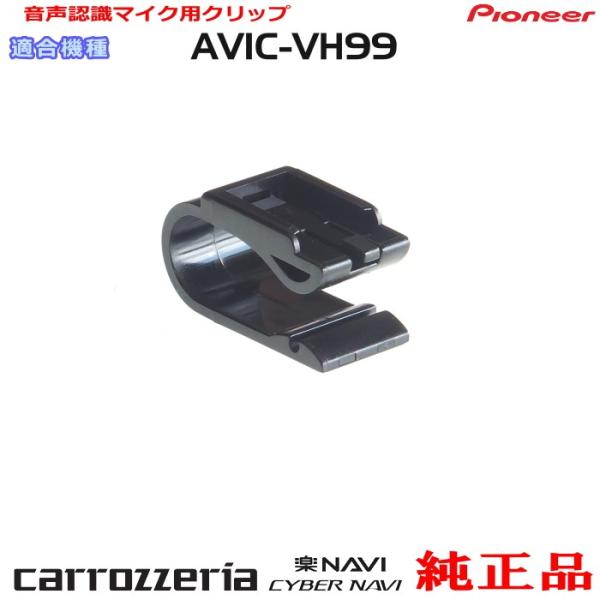 パイオニア カロッツェリア AVIC-VH99 純正品 ハンズフリー 音声認識マイク用クリップ 新品...