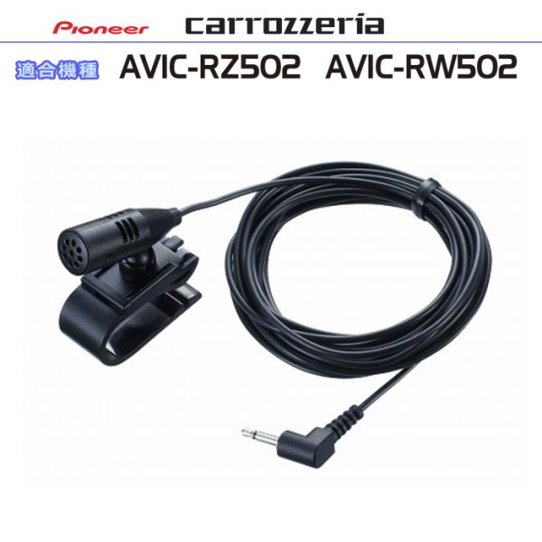 カロッツェリア carrozzria 純正品 AVIC-RZ502 AVIC-RW502 音声入力用...