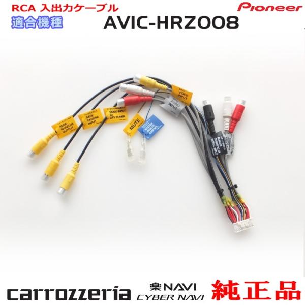 パイオニア AVIC-HRZ008 純正品 RCA入出力ケーブル バックカメラ接続 etc 新品 (...