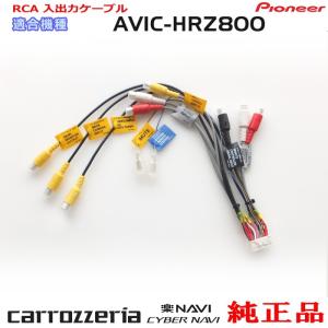 パイオニア カロッツェリア AVIC-HRZ800 純正品 RCA入出力ケーブル バックカメラ接続 etc 新品 (R24｜antenna-navishop