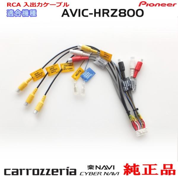 パイオニア カロッツェリア AVIC-HRZ800 純正品 RCA入出力ケーブル バックカメラ接続 ...