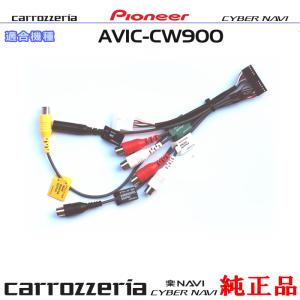 カロッツェリア パイオニア AVIC-CW900-M 純正品 ハンズフリー 音声