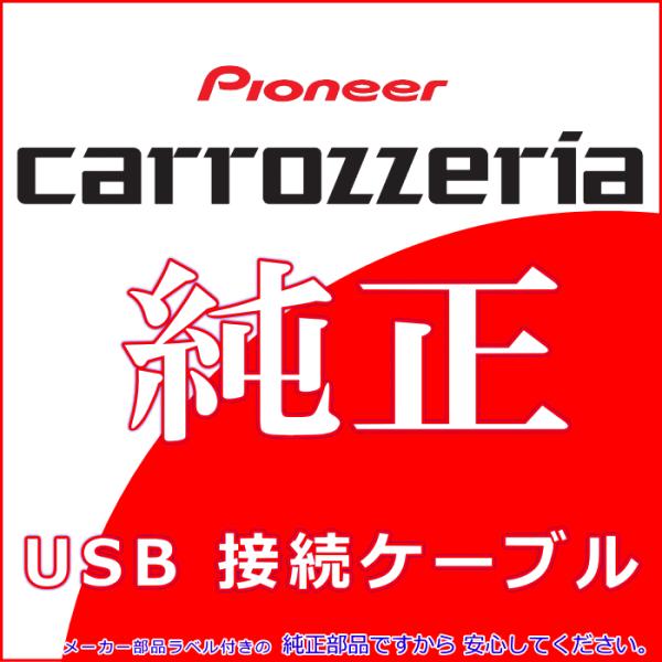 パイオニア カロッツェリア AVIC-ZH09 純正品 USB 変換 ケーブル 新品 (U01